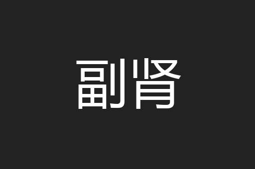 副肾