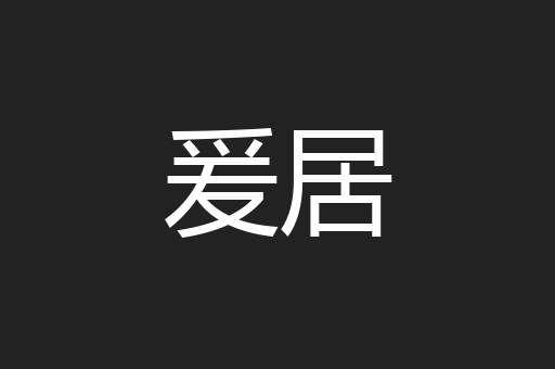 爰居