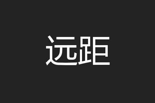 远距