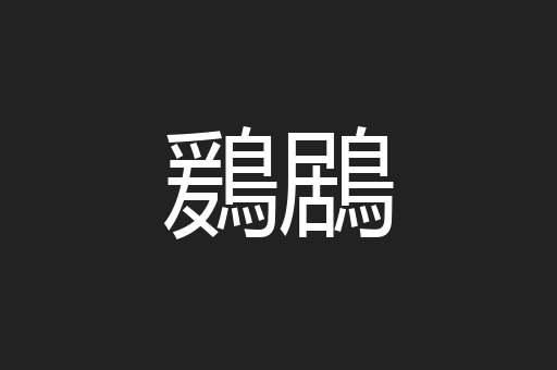 鶢鶋