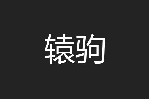 辕驹