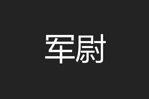 军尉