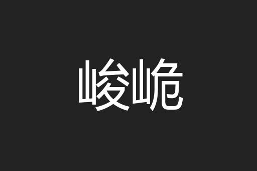 峻峗