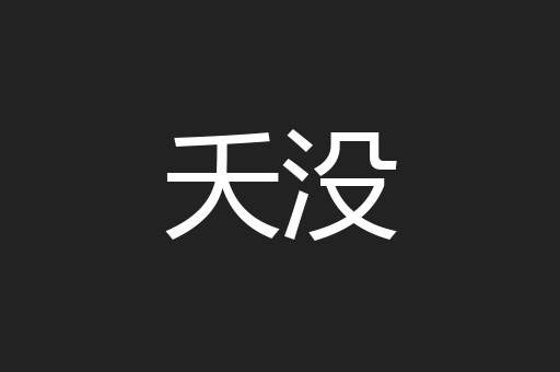 夭没