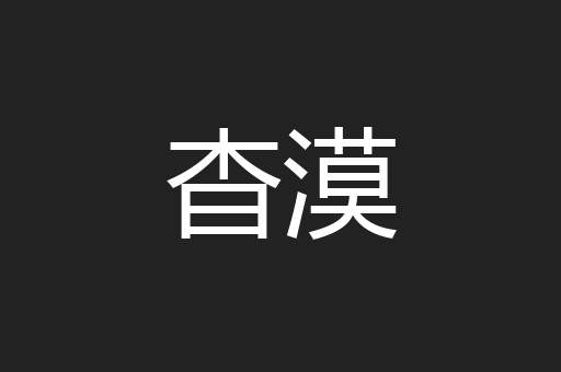 杳漠