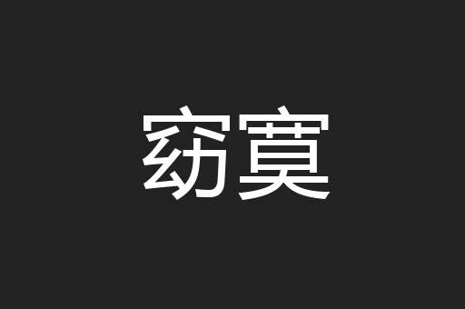 窈寞