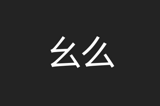 幺么