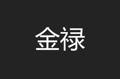 金禄