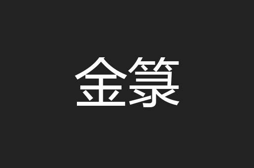 金箓
