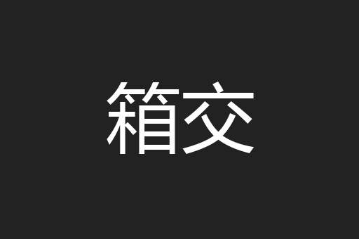 箱交
