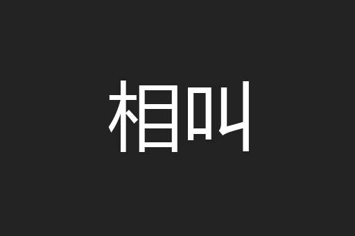 相叫