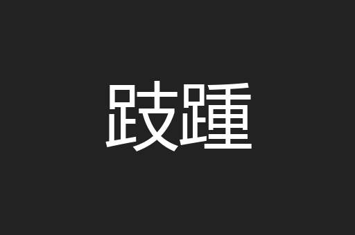 跂踵