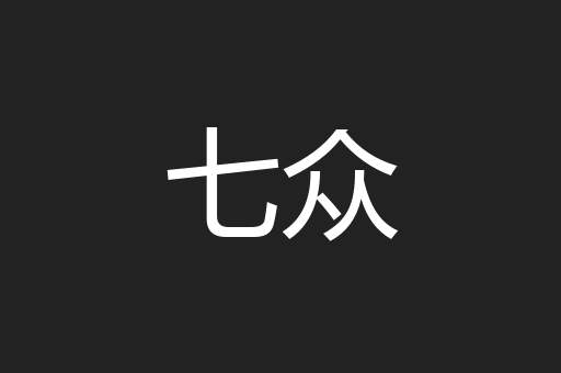 七众