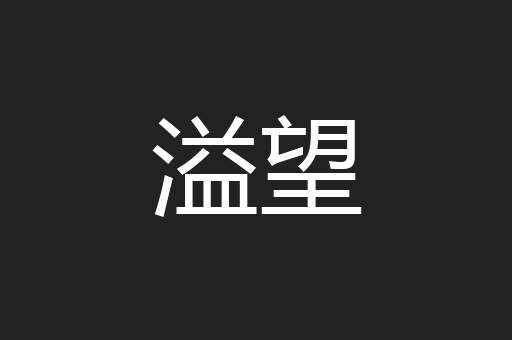 溢望