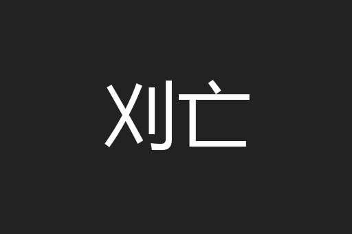 刈亡