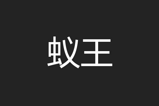 蚁王
