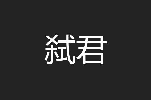 弑君