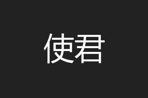 使君