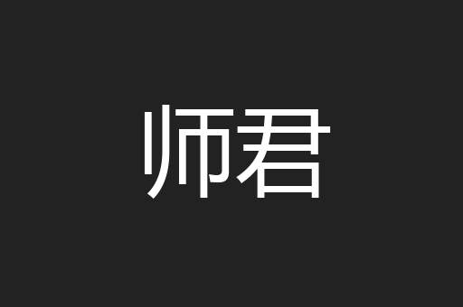 师君