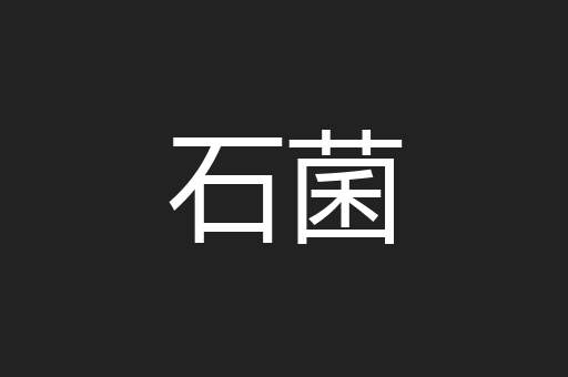 石菌