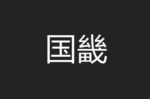 国畿