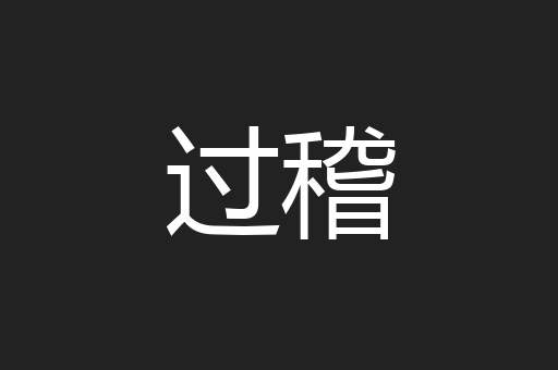 过稽