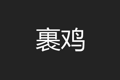 裹鸡
