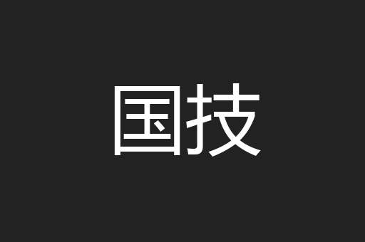 国技