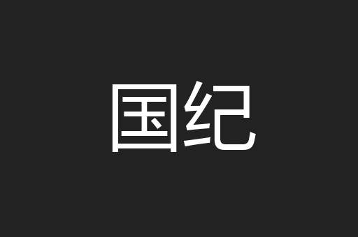 国纪