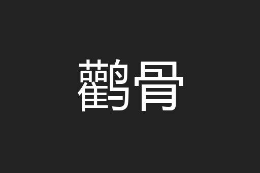 鹳骨