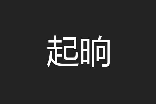 起晌