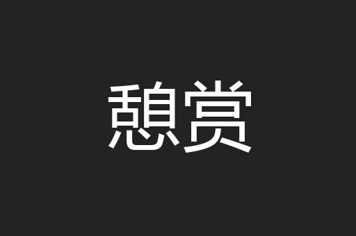 憩赏