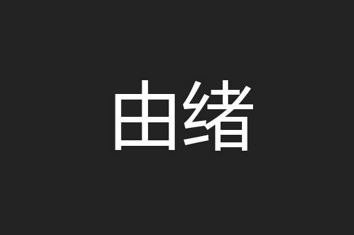 由绪