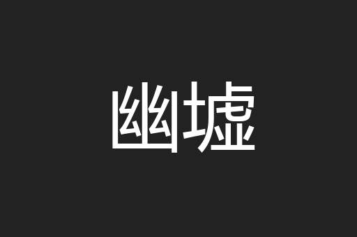 幽墟