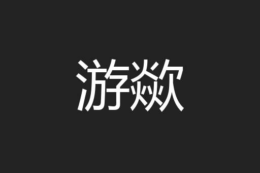 游歘