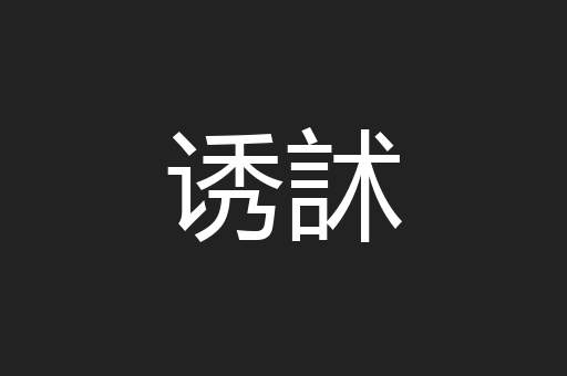 诱訹