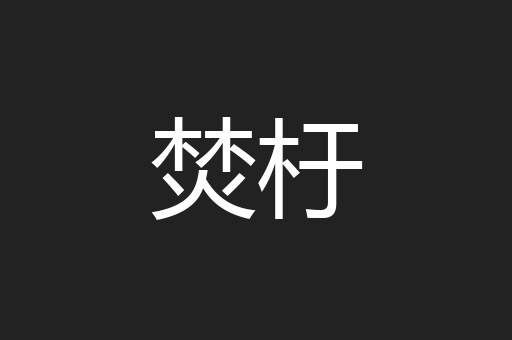 焚杅