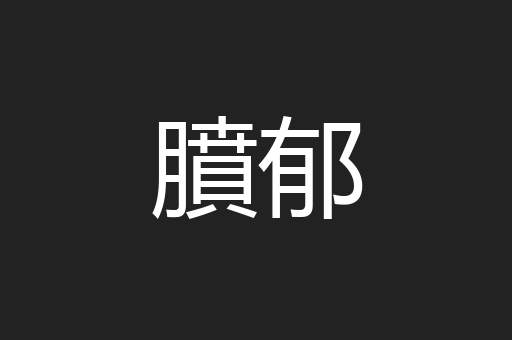 膹郁