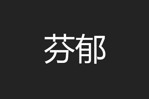 芬郁