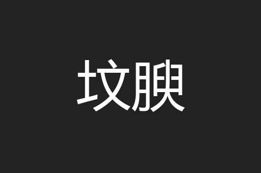 坟腴
