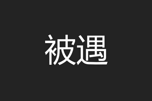 被遇