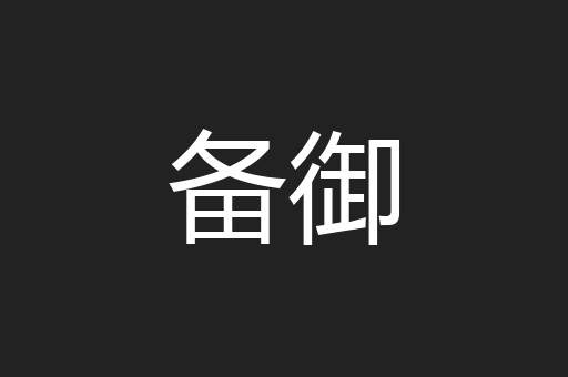 备御