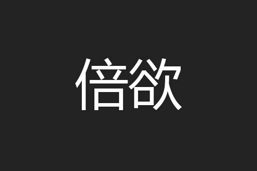 倍欲