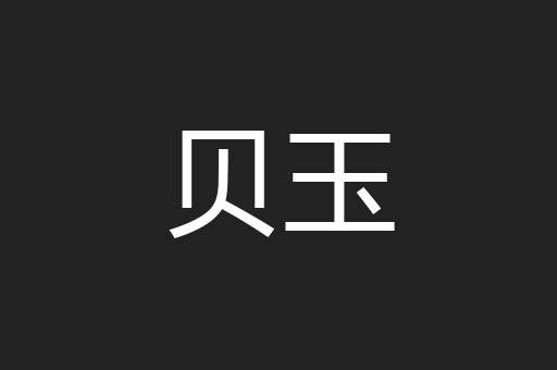 贝玉