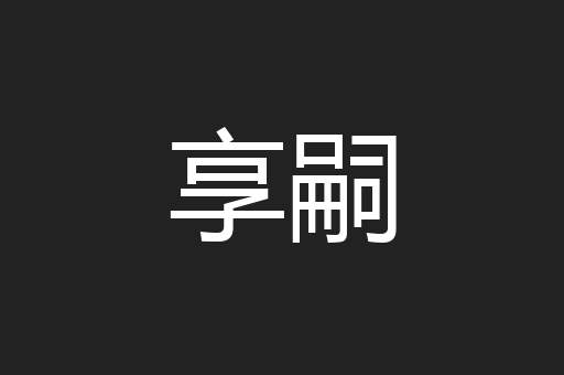 享嗣