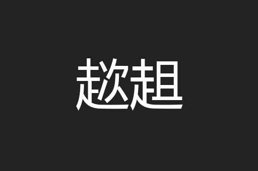 趑趄