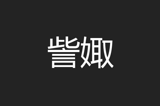 訾娵