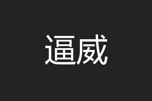 逼威