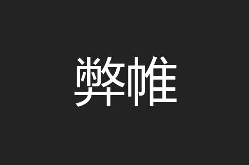 弊帷