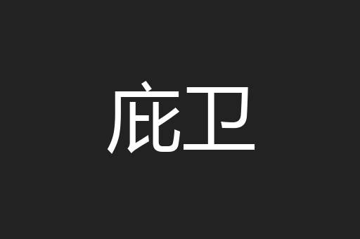 庇卫